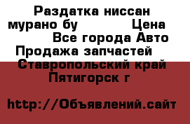 Раздатка ниссан мурано бу z50 z51 › Цена ­ 15 000 - Все города Авто » Продажа запчастей   . Ставропольский край,Пятигорск г.